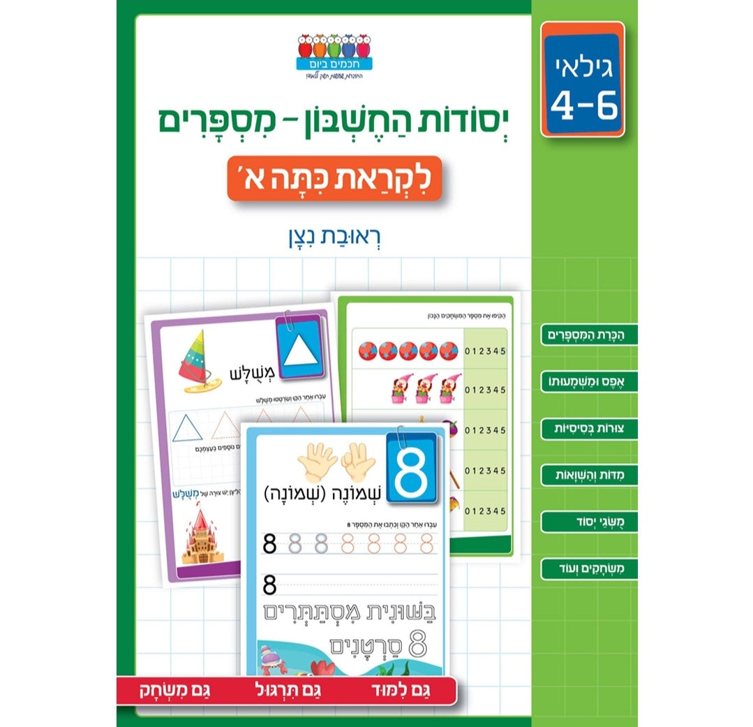 חוברת לימוד יסודות החשבון מספרים גילאי 4-6