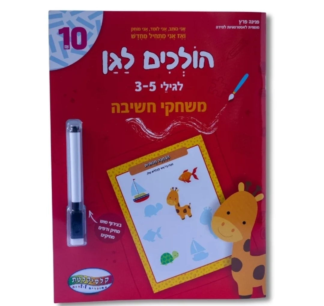 חוברות לימוד עם טוש מחיק