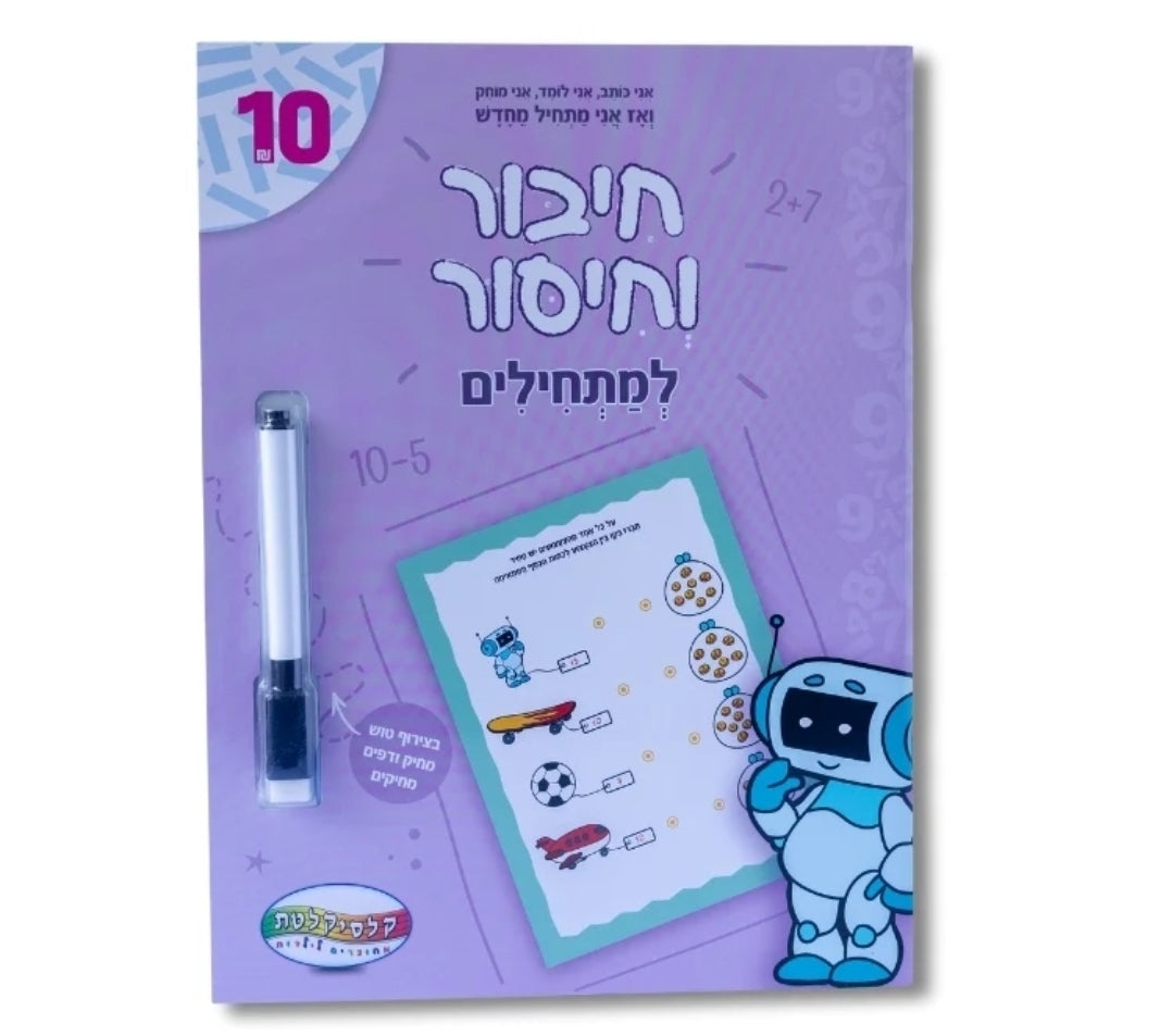 חוברות לימוד עם טוש מחיק