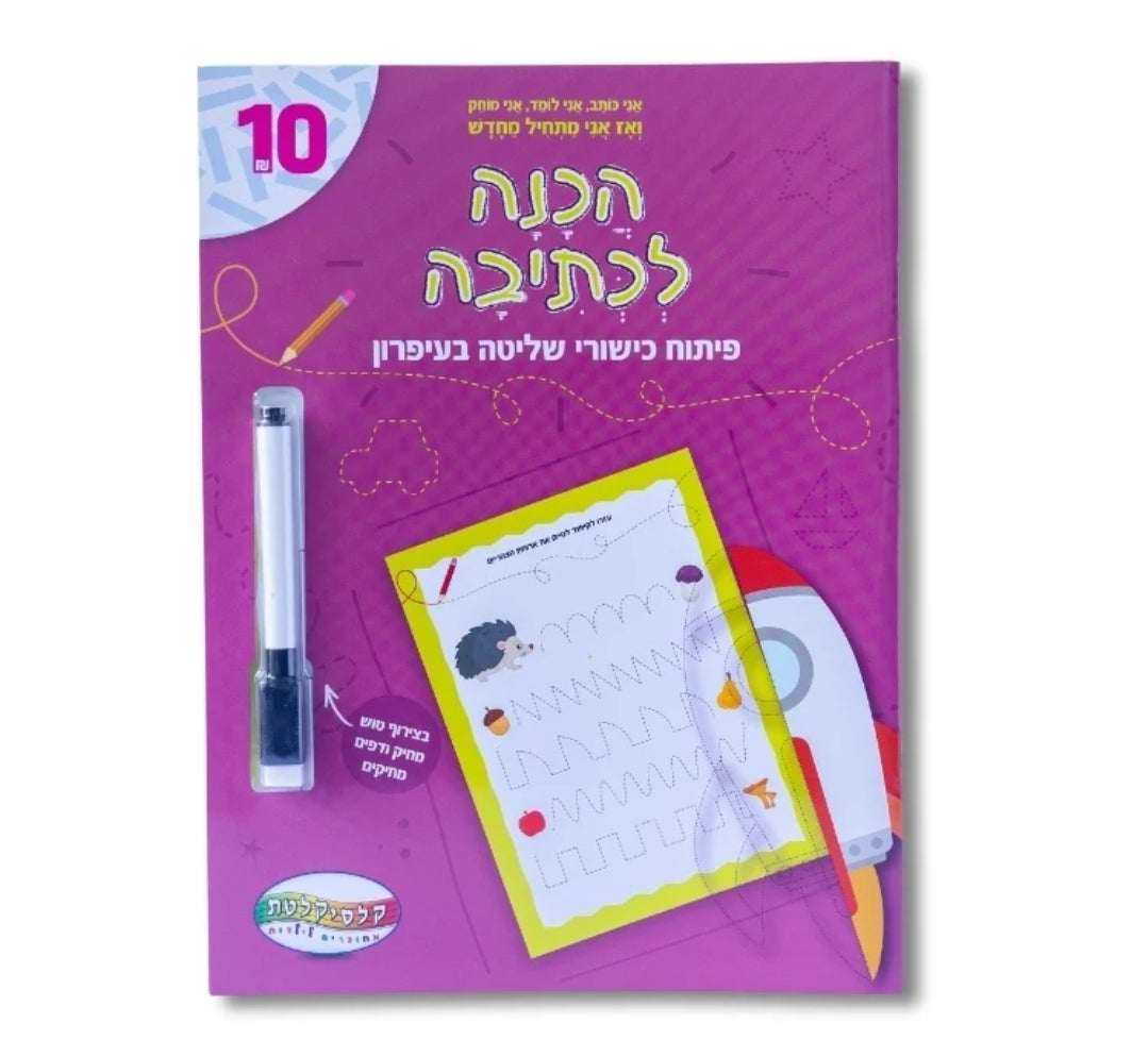 חוברות לימוד עם טוש מחיק