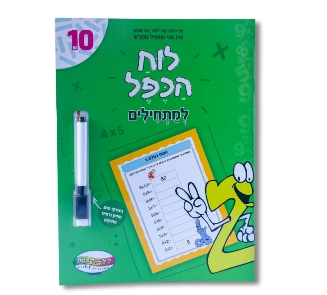 חוברות לימוד עם טוש מחיק