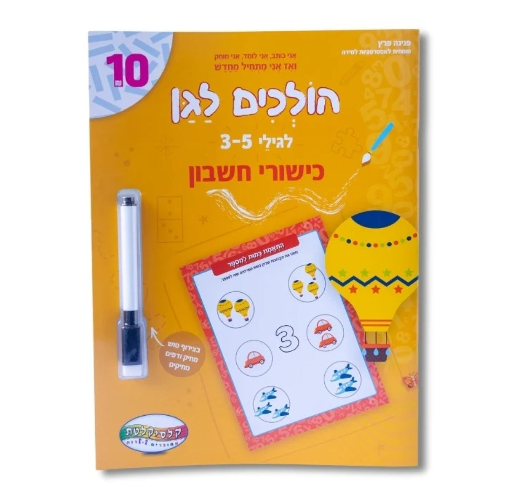 חוברות לימוד עם טוש מחיק