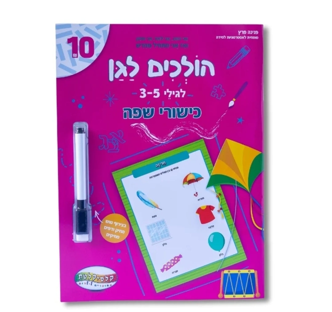 חוברות לימוד עם טוש מחיק