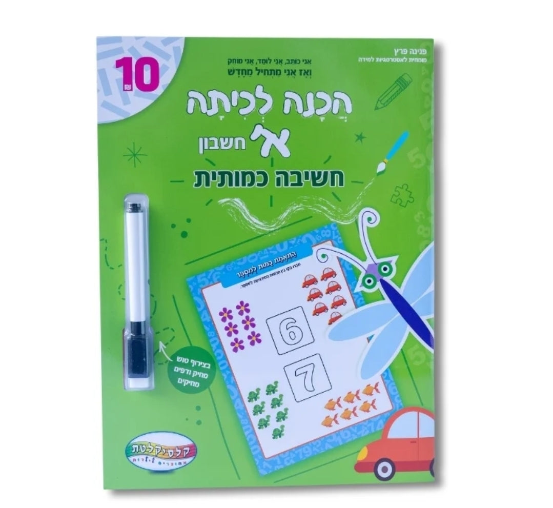 חוברות לימוד עם טוש מחיק