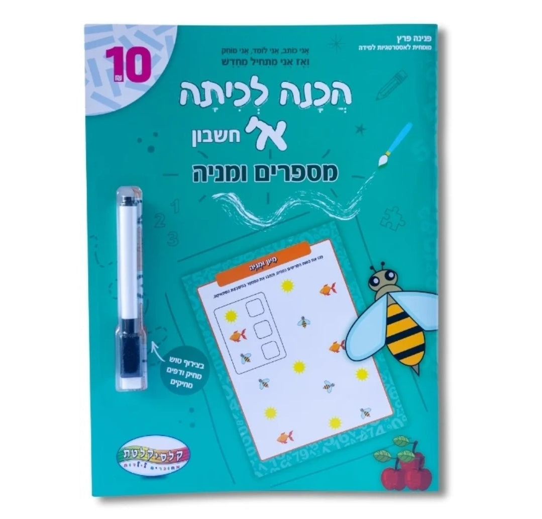 חוברות לימוד עם טוש מחיק