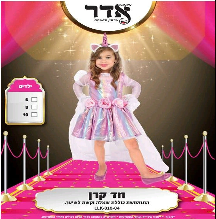 תחפושת חד קרן 6-10