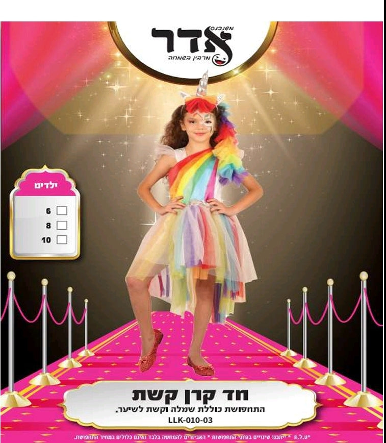 תחפושת חד קרן 6-10