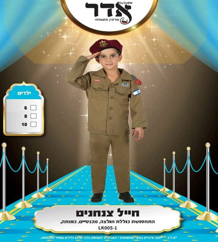 תחפושת חייל צנחנים 10-14