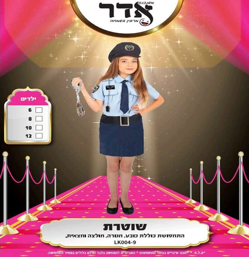 תחפושת שוטרת 6-12