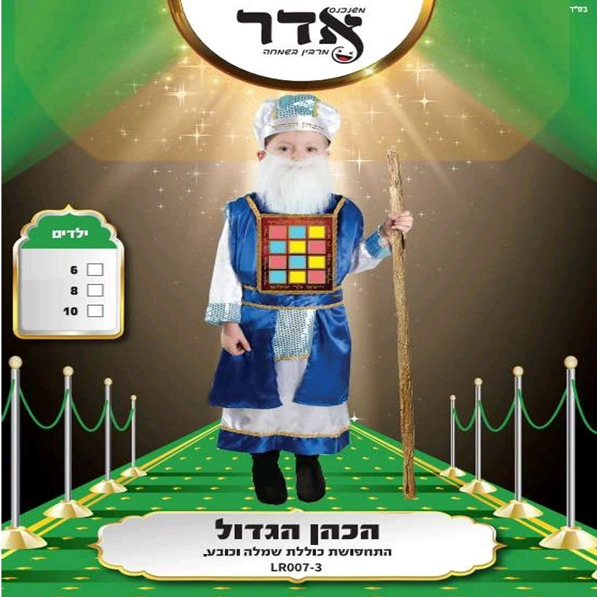 תחפושת כהן גדול 6-10