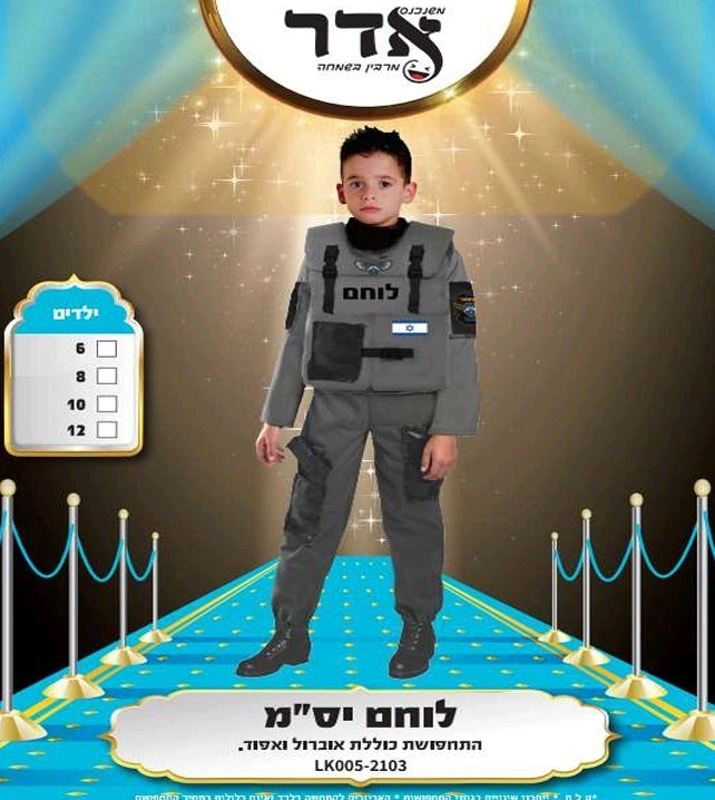 תחפושת לוחם יס"מ 10-14