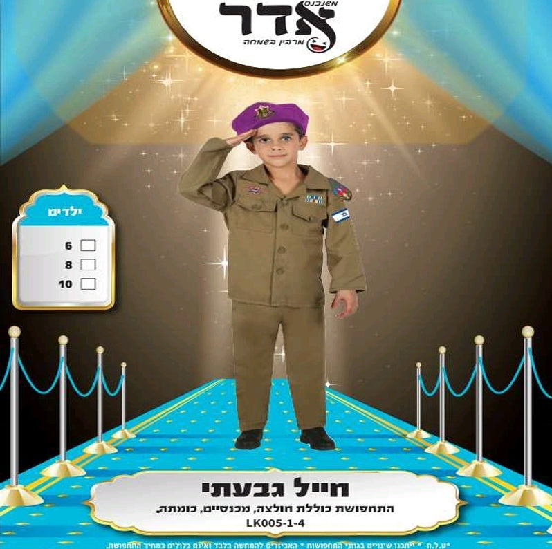 תחפושת חייל גבעתי