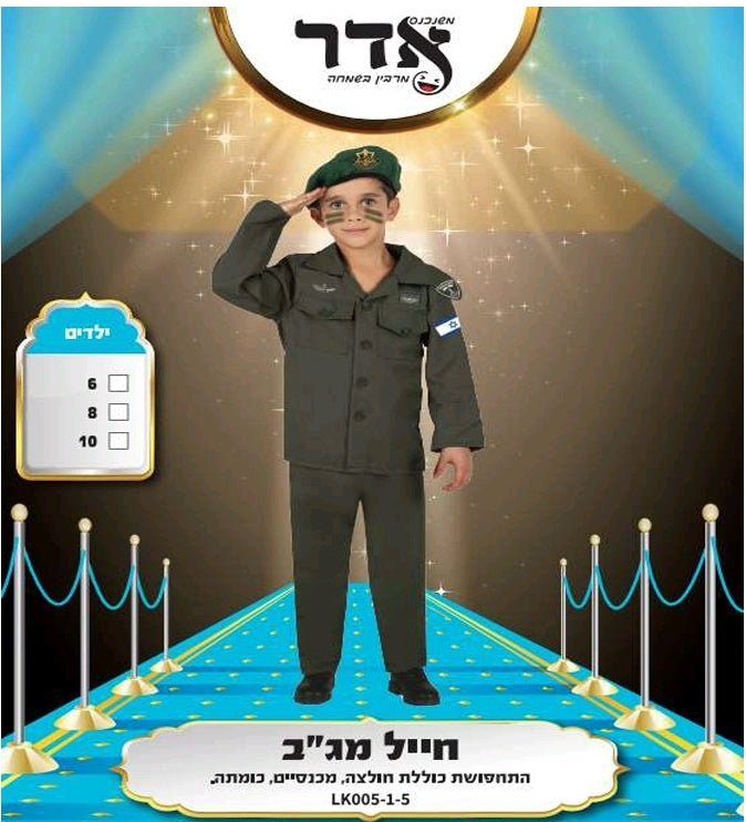 תחפושת חייל מג"ב 10-14