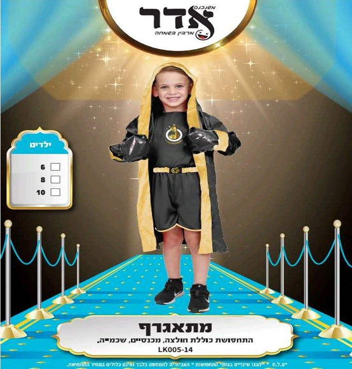 תחפושת מתאגרף 6-10