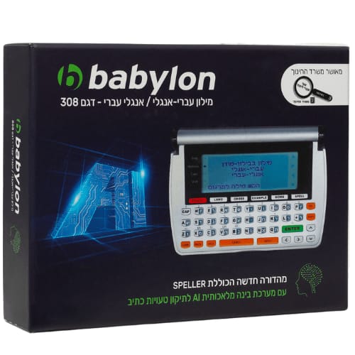 מילון עברי אנגלי/אנגלי עברי BABYLON