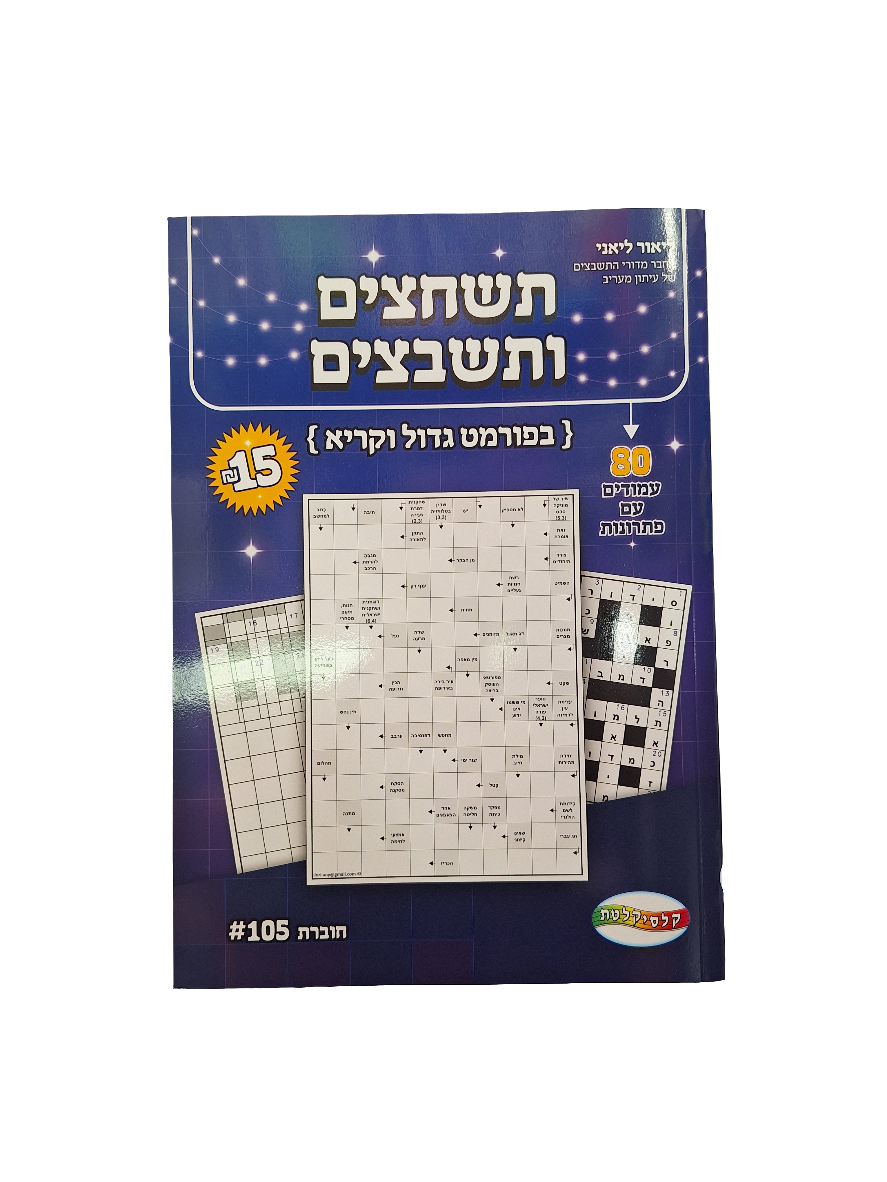 חוברת תשחצים ותשבצים