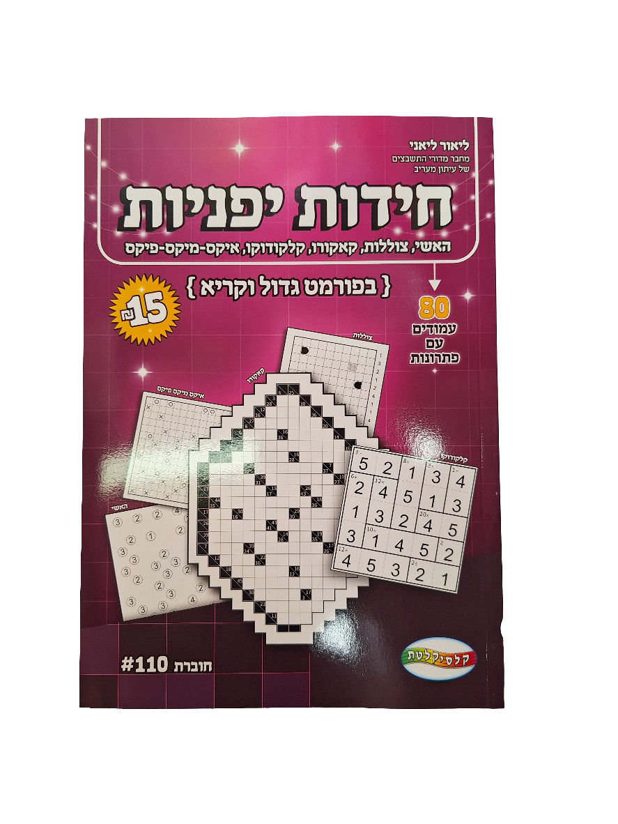 חוברת חידות יפניות