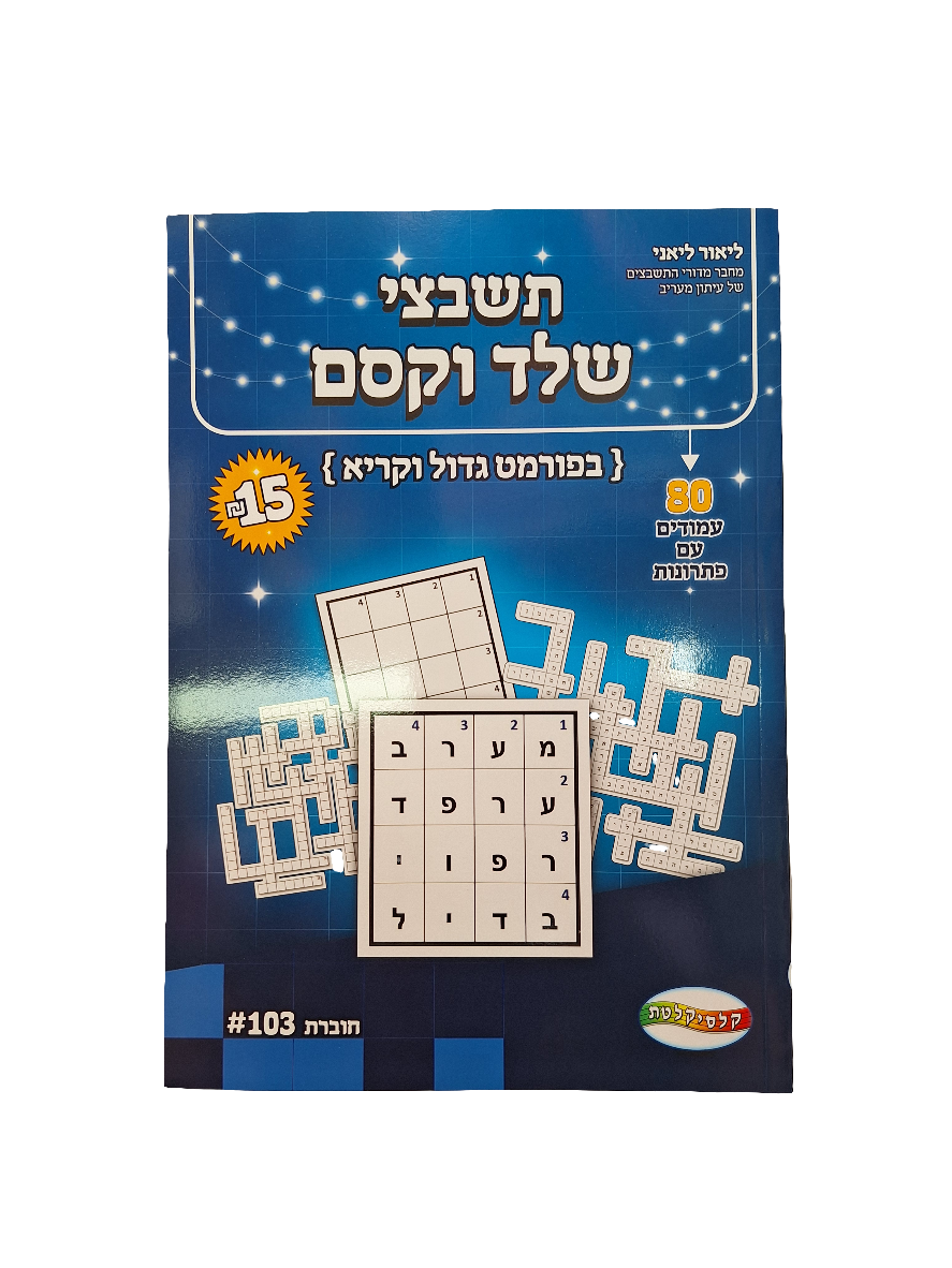 חוברת תשבצי שלד וקסם