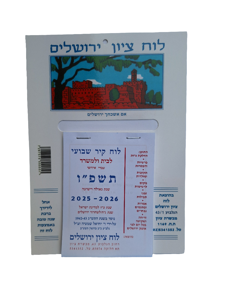 לוח שנה לוח ציון ירושלים 2025-2026