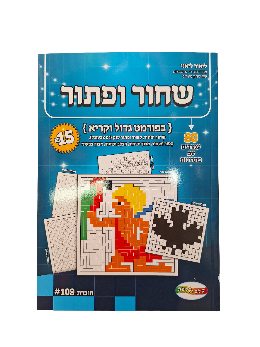 חוברת שחור ופתור