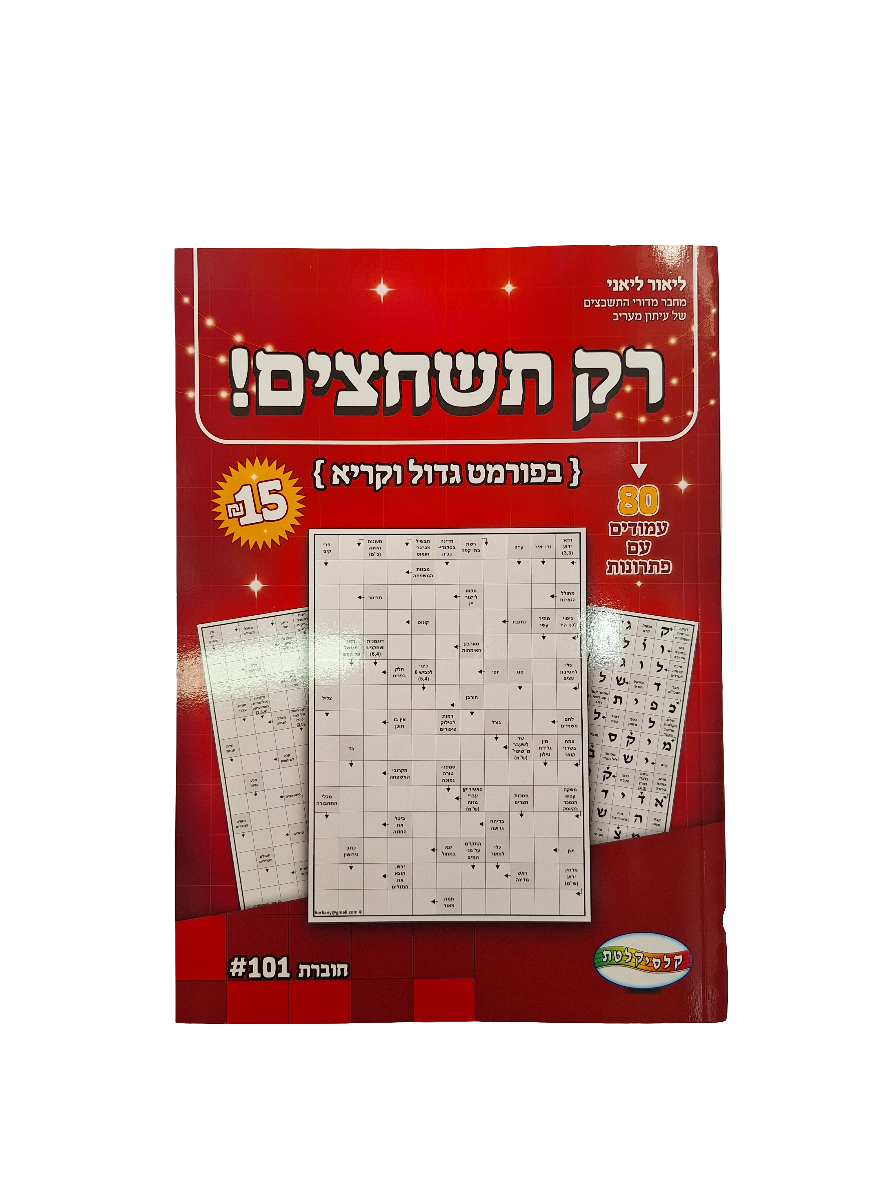 חוברת תשחצים