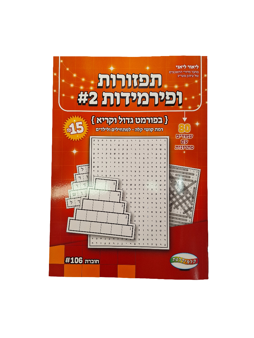 חוברת תפזורות ופירמידות