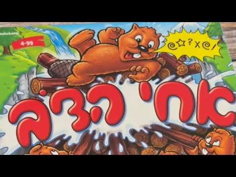 אחי הדוב משחק קופסא Ravensburger