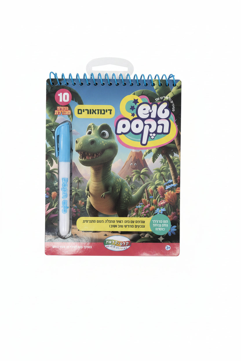 טוש הקסם דינוזאורים