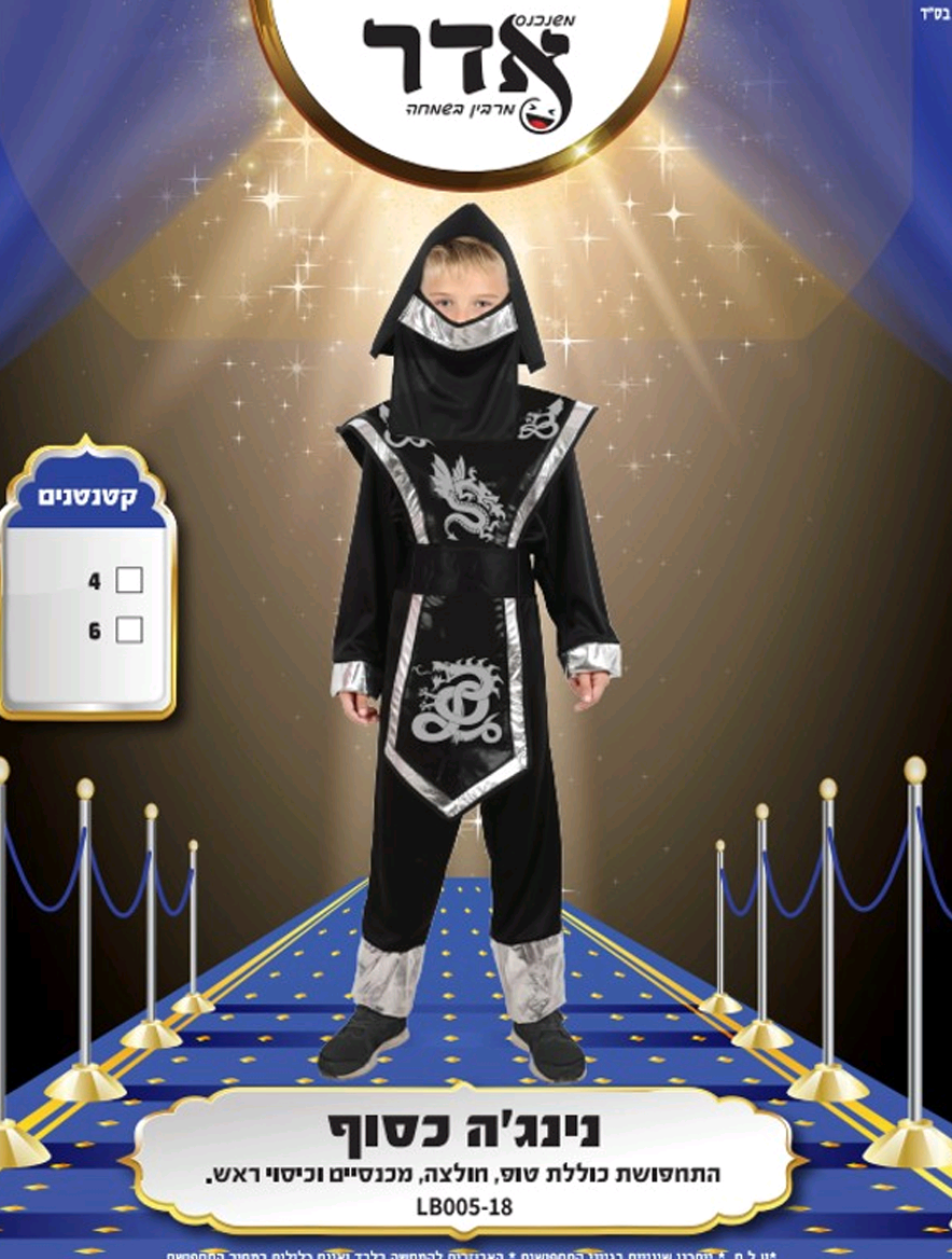 תחפושת נינג'ה כסופה ילדים 4-6