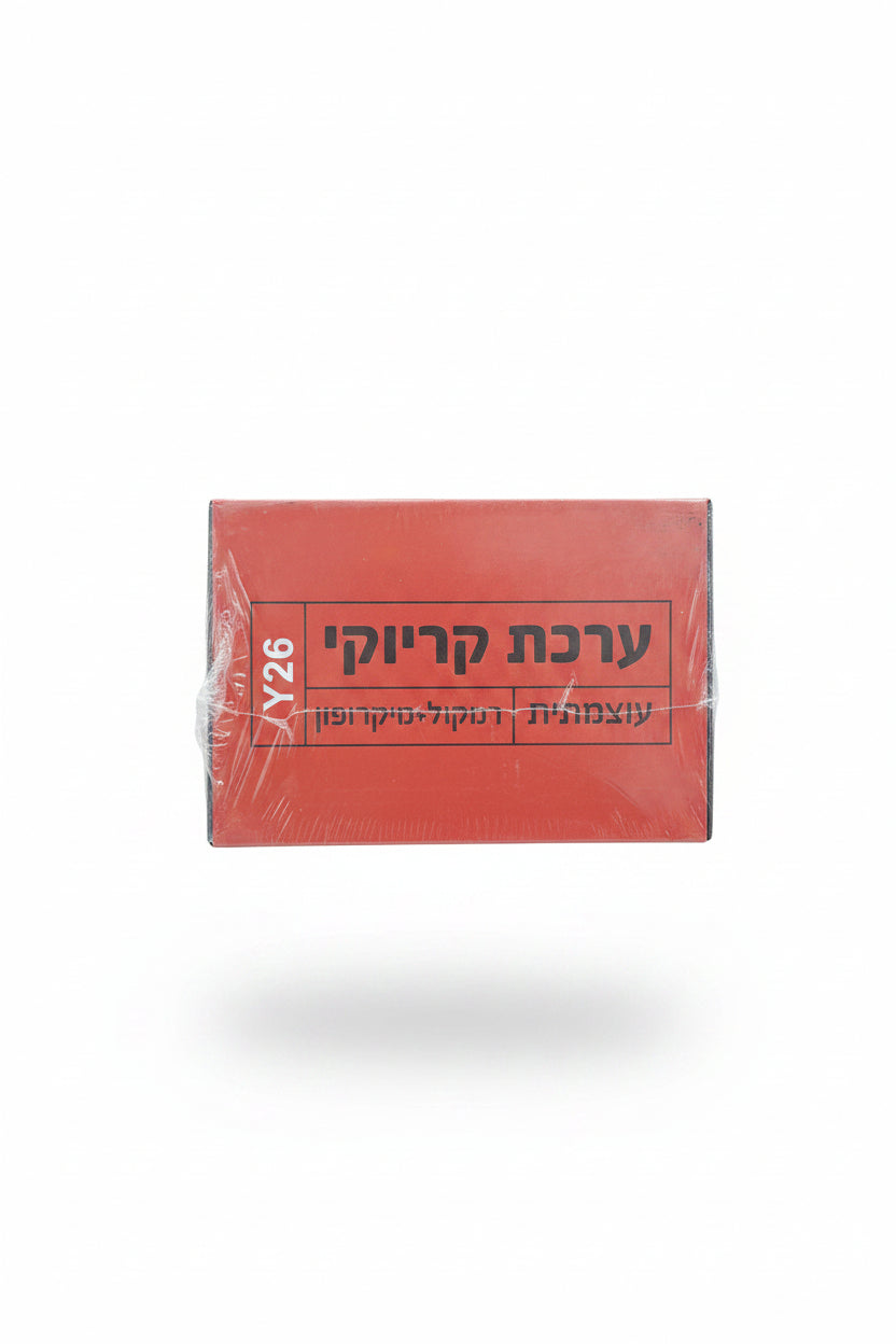 ערכת קריוקי עוצמתית רמקול+מיקרופון