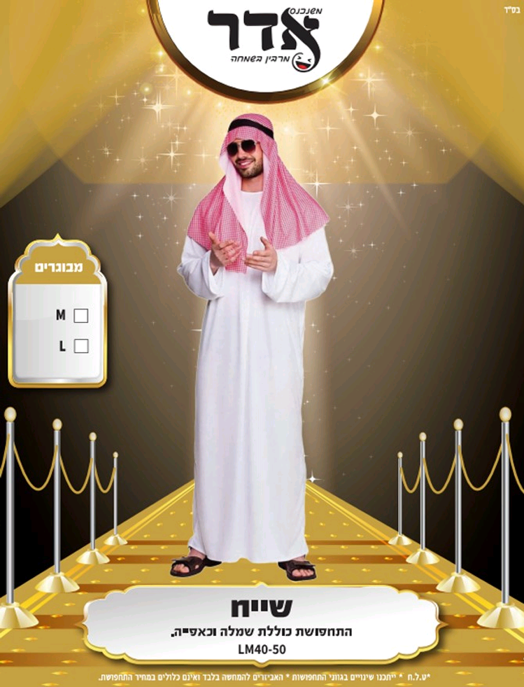 תחפושת שייח מבוגרים