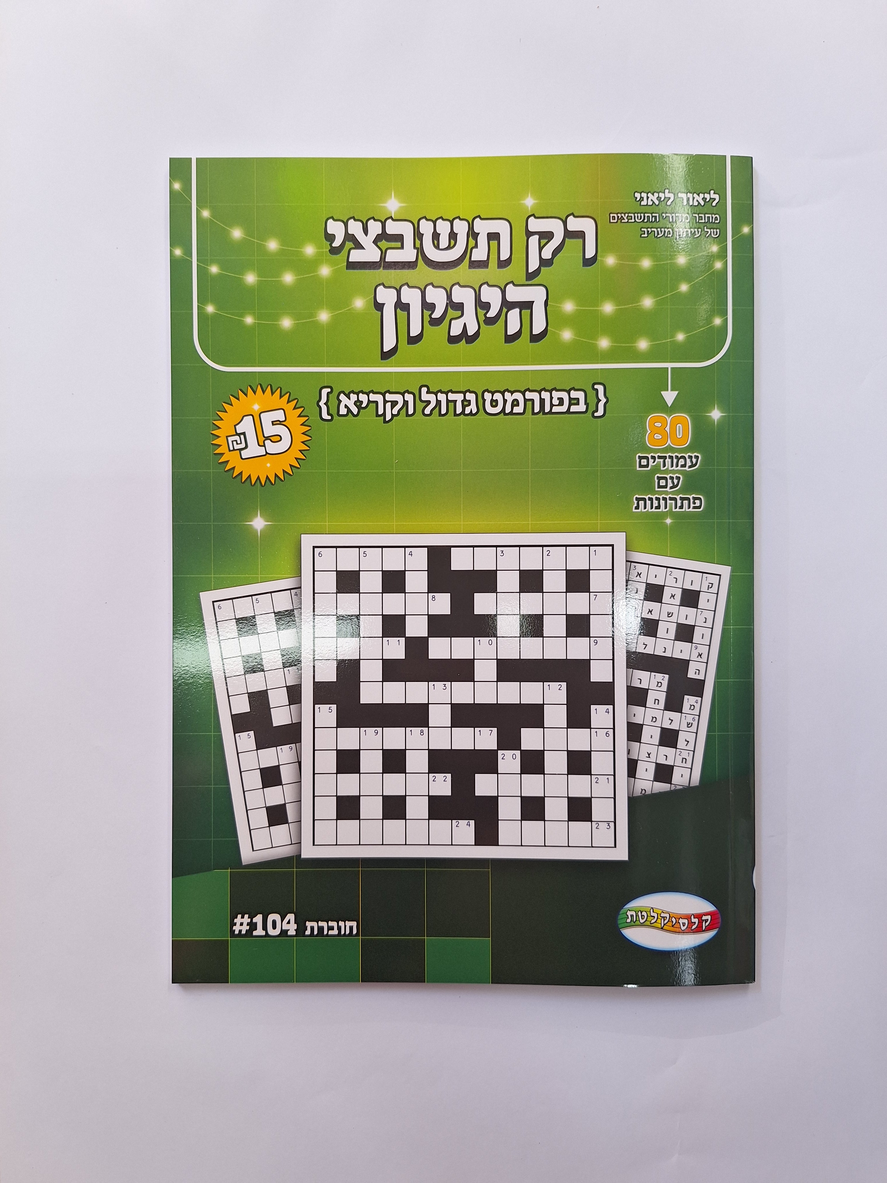 חוברת תשבצי היגיון