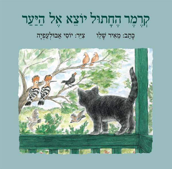 ספר קרמר החתול יוצא אל היער דפים קשיחים - zrizi toys