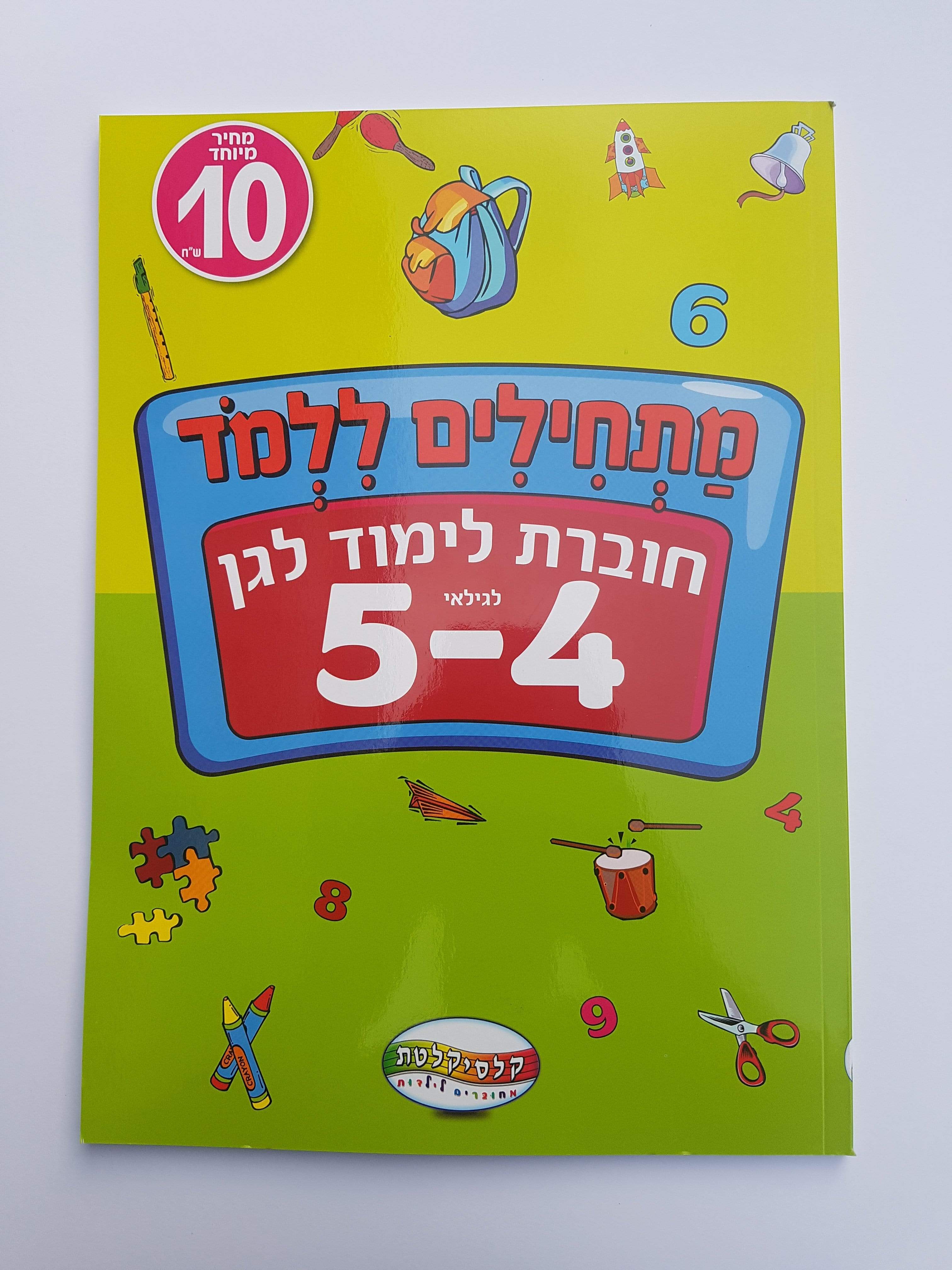 חוברת לימוד לגן לגילאי 4-5-zrizi toys