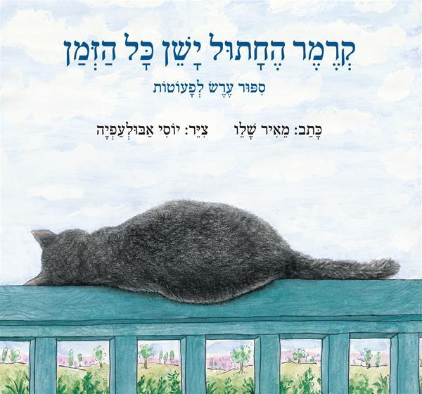 ספר קרמר החתול ישן כל הזמן דפים קשיחים - zrizi toys