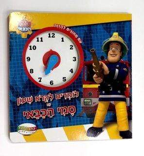 לומדים לקרוא שעון סמי הכבאי-zrizi toys