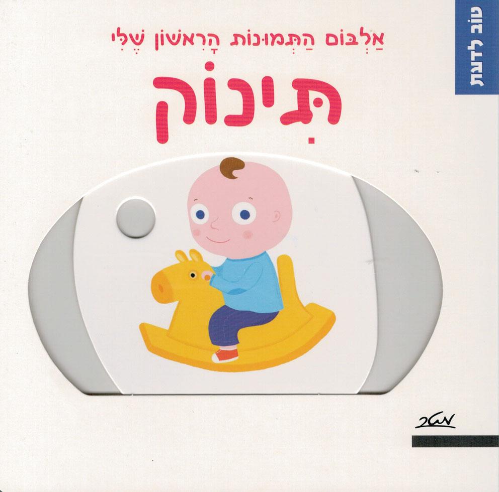 ספר טוב לדעת תינוק דפים קשיחים - zrizi toys
