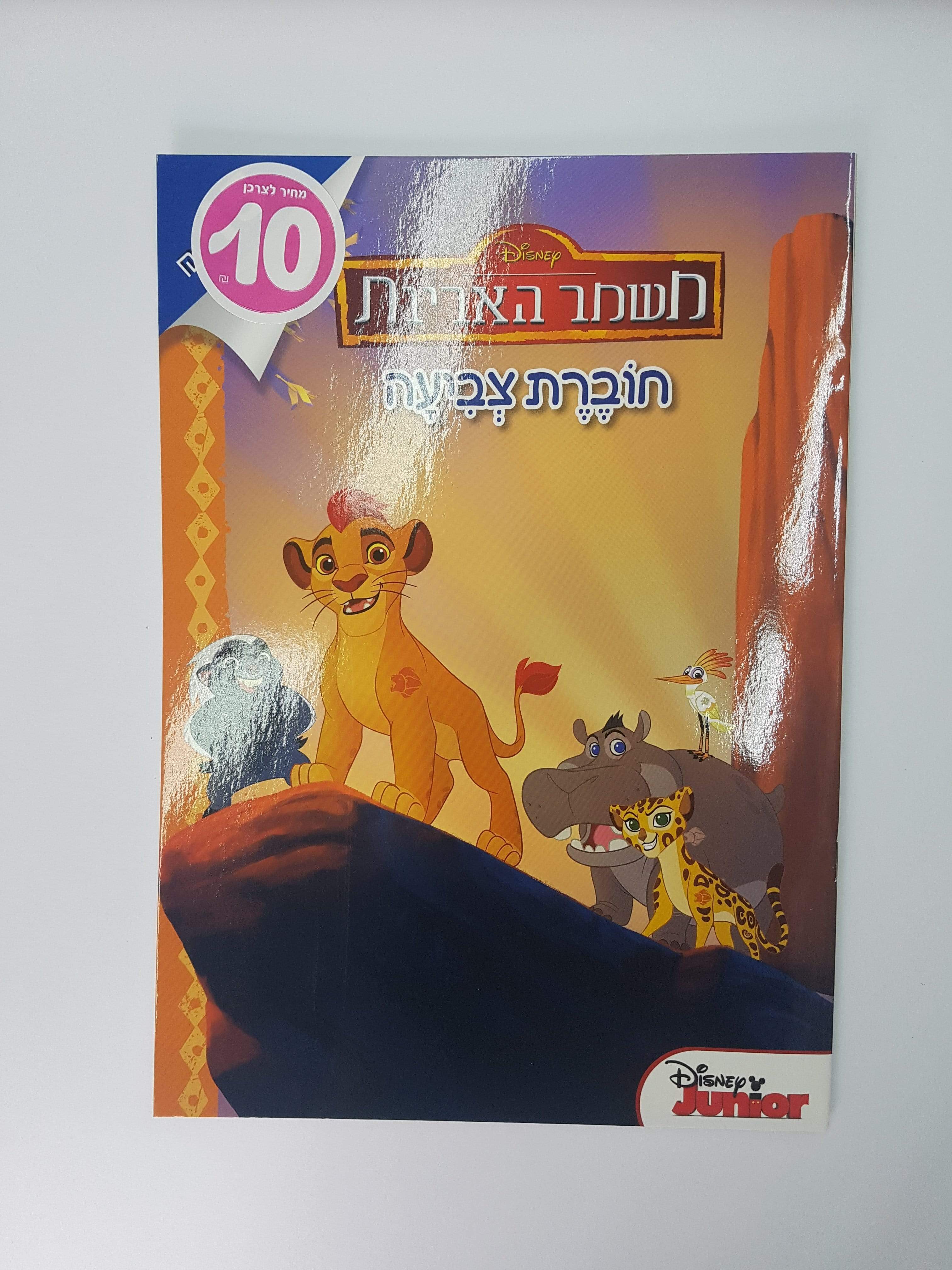 חוברת צביעה גדולה משמר האריות-zrizi toys