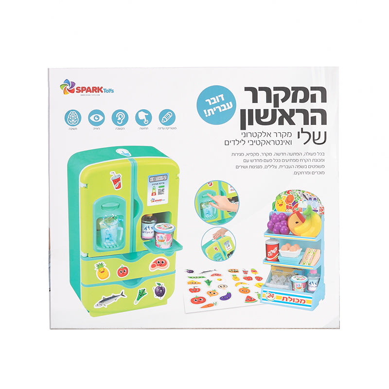 המקרר הראשון שלי דובר עברית