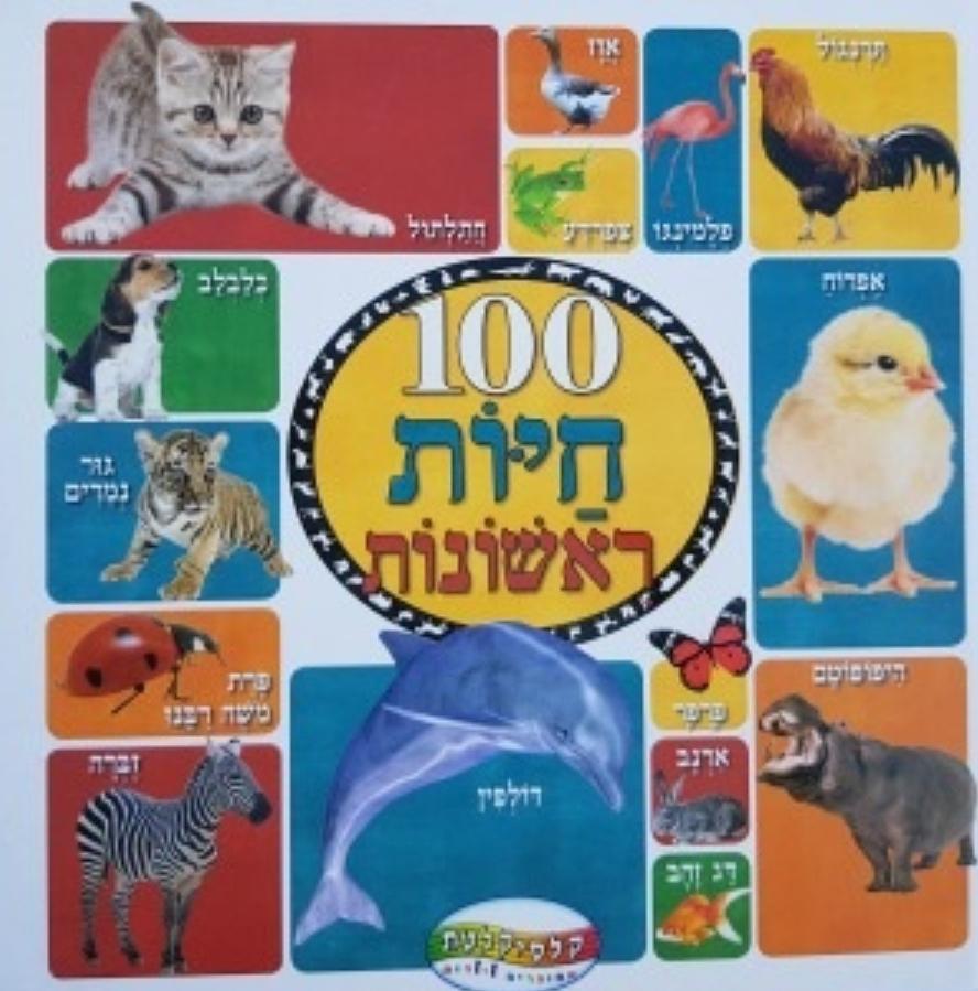 ספר מאה חיות ראשונות -דפים קשיחים-zrizi toys