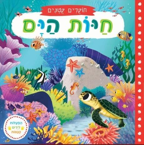 ספר חוקרים קטנים חיות הים - zrizi toys