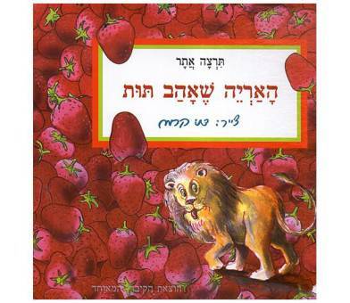 ספר האריה שאהב תות דפים קשיחים - zrizi toys